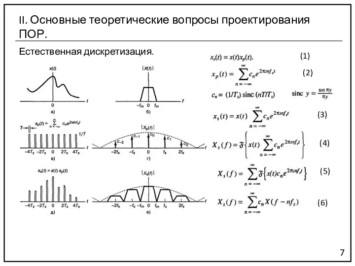 Естественная дискретизация. 7 II. Основные теоретические вопросы проектирования ПОР. (1) (2) (3) (4) (5) (6)