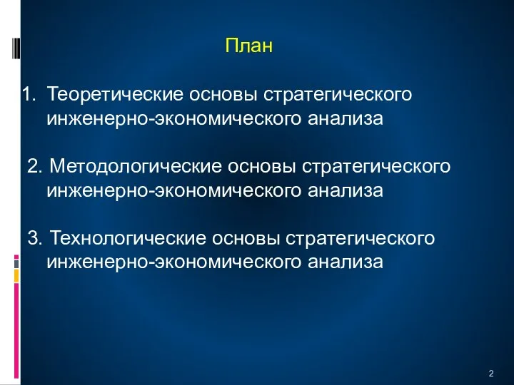 План Теоретические основы стратегического инженерно-экономического анализа 2. Методологические основы стратегического инженерно-экономического анализа