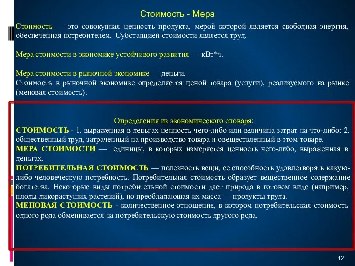 Стоимость — это совокупная ценность продукта, мерой которой является свободная энергия, обеспеченная