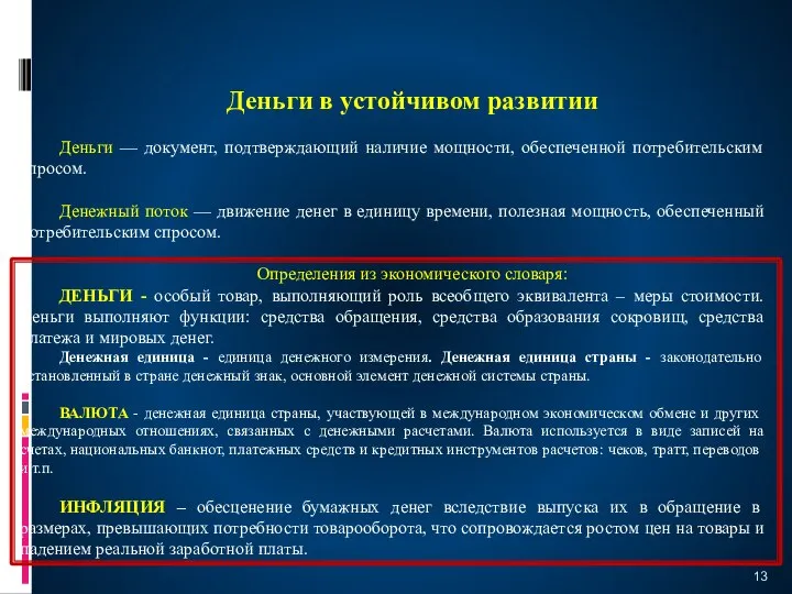 Деньги в устойчивом развитии Деньги — документ, подтверждающий наличие мощности, обеспеченной потребительским