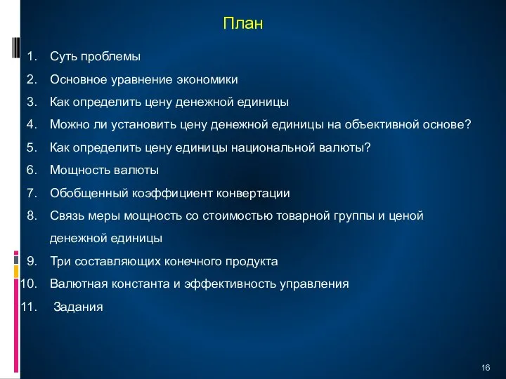 План Суть проблемы Основное уравнение экономики Как определить цену денежной единицы Можно