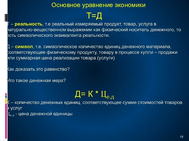 Основное уравнение экономики Т=Д