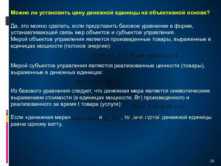 Можно ли установить цену денежной единицы на объективной основе? Да, это можно