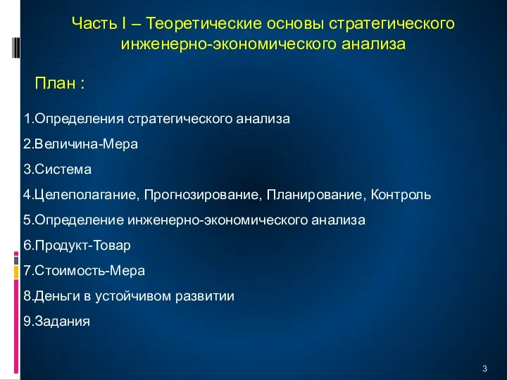 Часть I – Теоретические основы стратегического инженерно-экономического анализа План : Определения стратегического