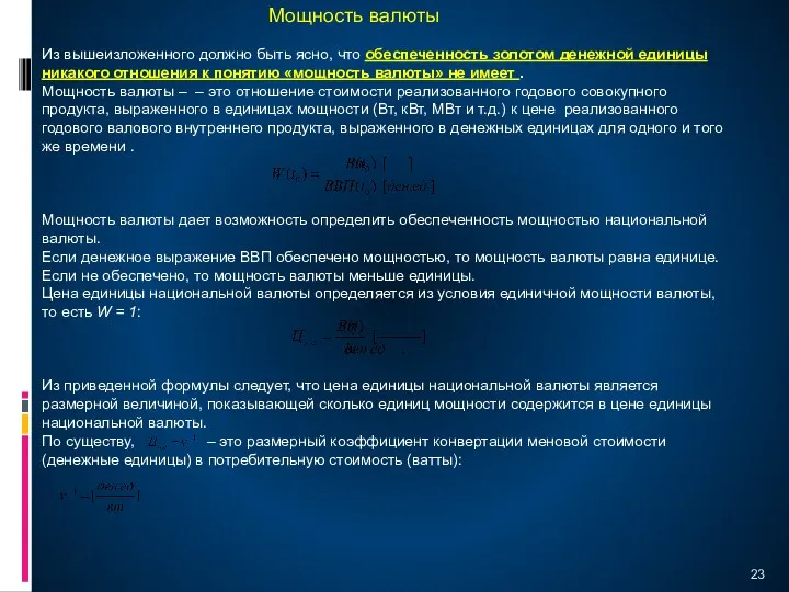 Из вышеизложенного должно быть ясно, что обеспеченность золотом денежной единицы никакого отношения