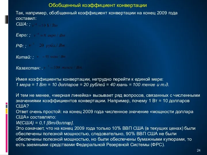 Так, например, обобщенный коэффициент конвертации на конец 2009 года составил: США: ;