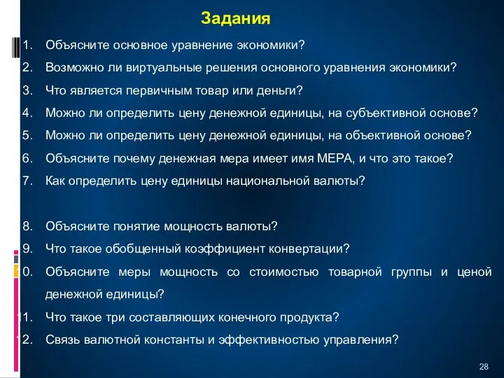 Задания Объясните основное уравнение экономики? Возможно ли виртуальные решения основного уравнения экономики?