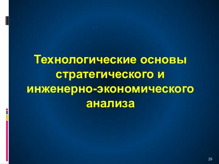 Технологические основы стратегического и инженерно-экономического анализа