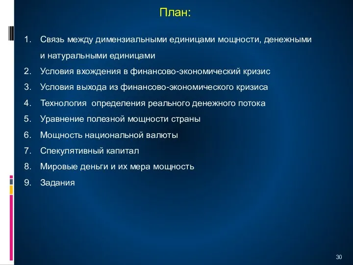 План: Связь между димензиальными единицами мощности, денежными и натуральными единицами Условия вхождения