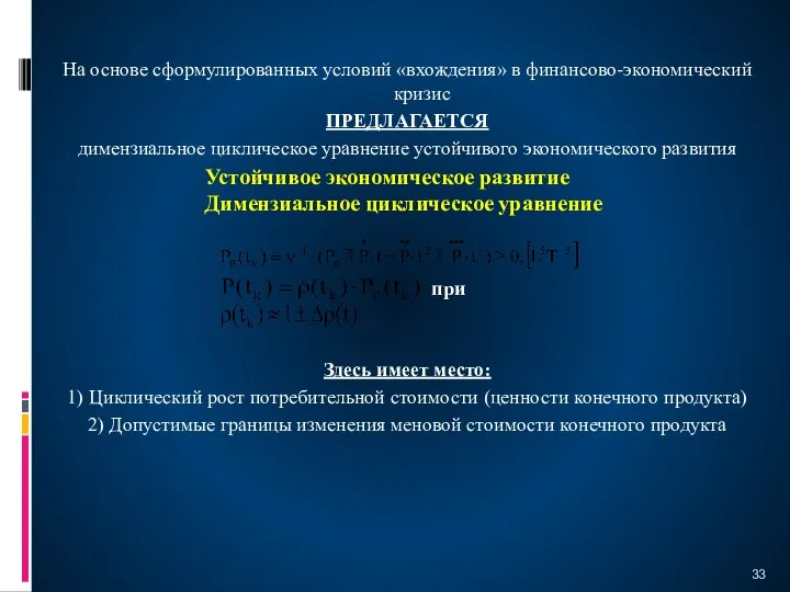 На основе сформулированных условий «вхождения» в финансово-экономический кризис ПРЕДЛАГАЕТСЯ димензиальное циклическое уравнение