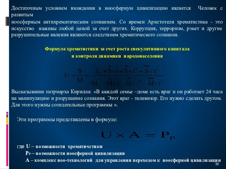 Достаточным условием вхождения в ноосферную цивилизацию является Человек с развитым ноосферным антихрематическим