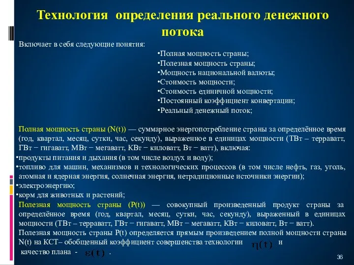 Технология определения реального денежного потока Включает в себя следующие понятия: Полная мощность