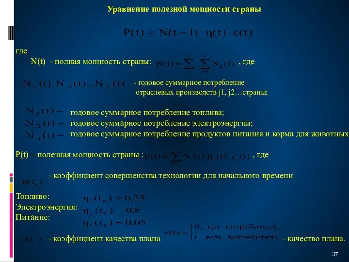 Уравнение полезной мощности страны где N(t) - полная мощность страны: , где