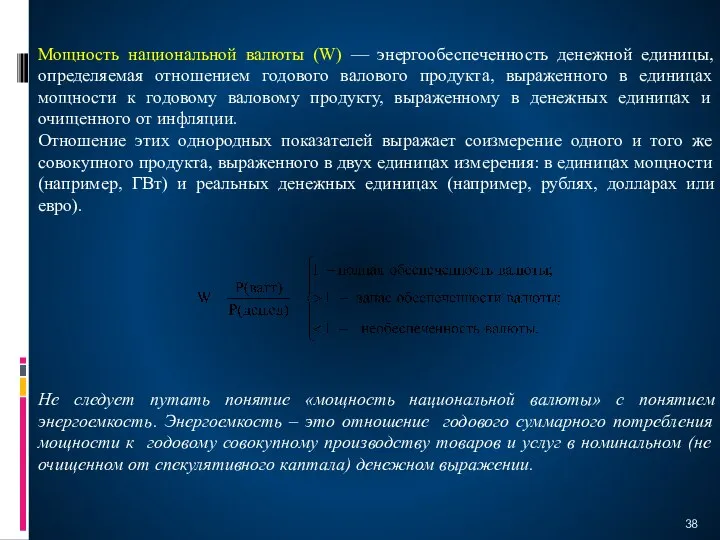 Мощность национальной валюты (W) — энергообеспеченность денежной единицы, определяемая отношением годового валового