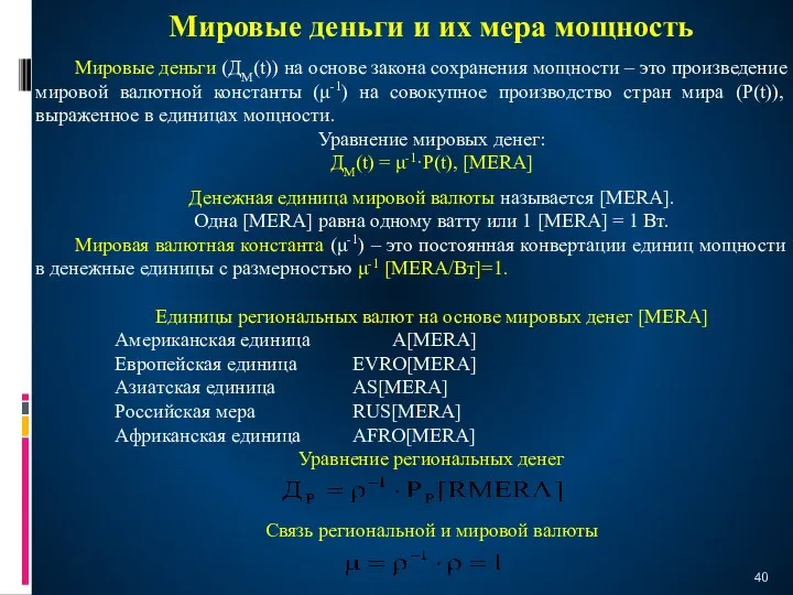 Мировые деньги и их мера мощность Мировые деньги (ДМ(t)) на основе закона