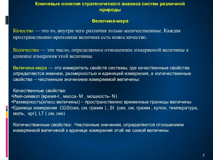 Качество — это то, внутри чего различия только количественные. Каждая пространственно-временная величина