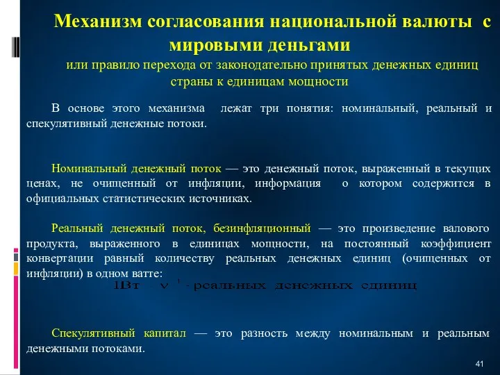 Механизм согласования национальной валюты с мировыми деньгами или правило перехода от законодательно