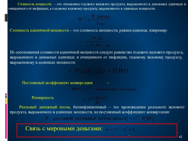 Стоимость мощности – это отношение годового валового продукта, выраженного в денежных единицах