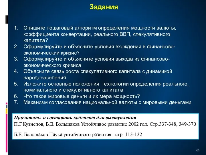 Задания Опишите пошаговый алгоритм определения мощности валюты, коэффициента конвертации, реального ВВП, спекулятивного