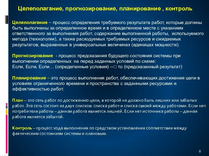 Целеполагание, прогнозирование, планирование , контроль Целеполагание – процесс определения требуемого результата работ,