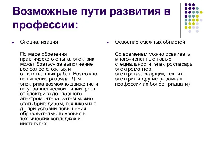 Возможные пути развития в профессии: Специализация По мере обретения практического опыта, электрик