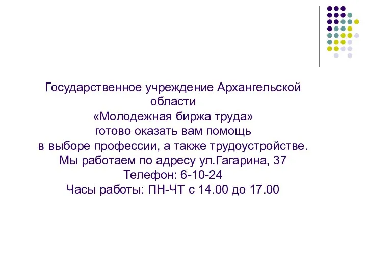 Государственное учреждение Архангельской области «Молодежная биржа труда» готово оказать вам помощь в