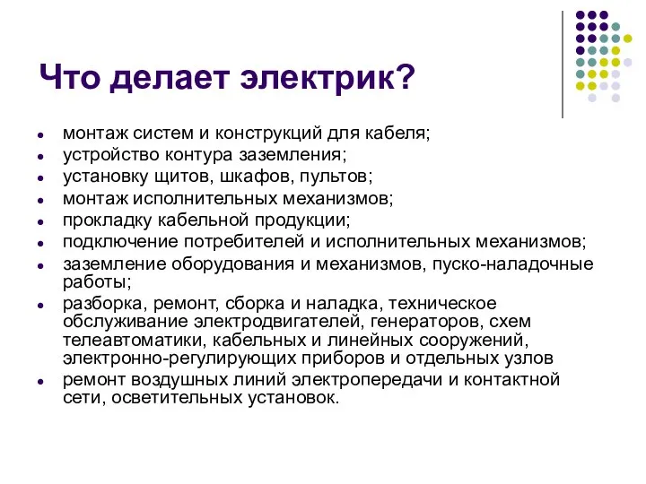 Что делает электрик? монтаж систем и конструкций для кабеля; устройство контура заземления;