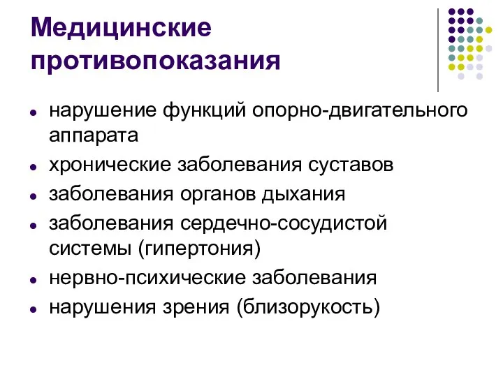 Медицинские противопоказания нарушение функций опорно-двигательного аппарата хронические заболевания суставов заболевания органов дыхания