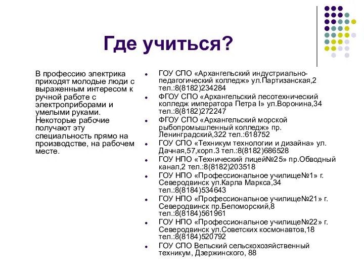 Где учиться? В профессию электрика приходят молодые люди с выраженным интересом к