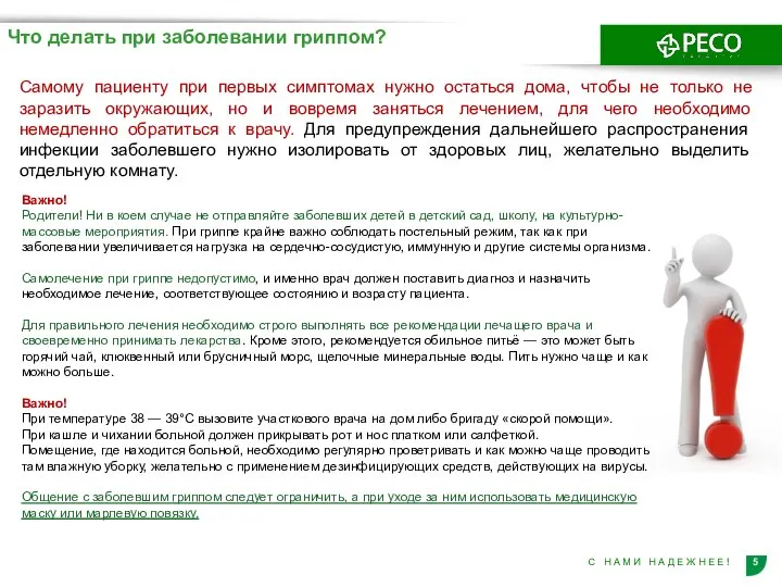 Самому пациенту при первых симптомах нужно остаться дома, чтобы не только не