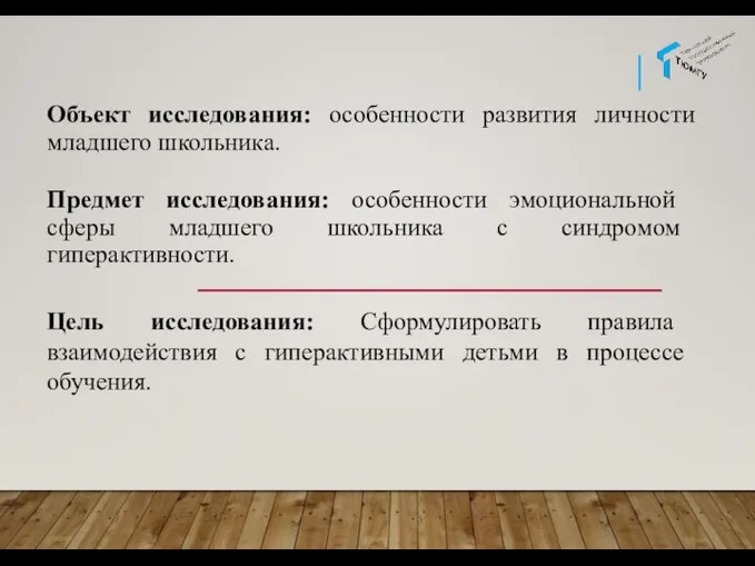 Объект исследования: особенности развития личности младшего школьника. Предмет исследования: особенности эмоциональной сферы