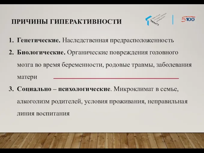 ПРИЧИНЫ ГИПЕРАКТИВНОСТИ Генетические. Наследственная предрасположенность Биологические. Органические повреждения головного мозга во время