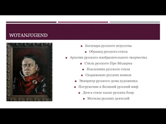 WOTANJUGEND Богатырь русского искусства Образец русского стиля Архетип русского изобразительного творчества Стиль