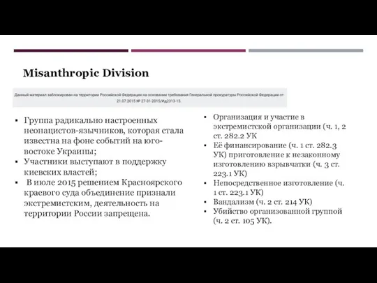 Misanthropic Division Группа радикально настроенных неонацистов-язычников, которая стала известна на фоне событий