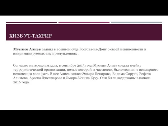 ХИЗБ УТ-ТАХРИР Муслим Алиев заявил в военном суде Ростова-на-Дону о своей невиновности