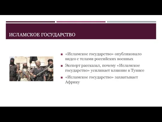 ИСЛАМСКОЕ ГОСУДАРСТВО «Исламское государство» опубликовало видео с телами российских военных Эксперт рассказал,