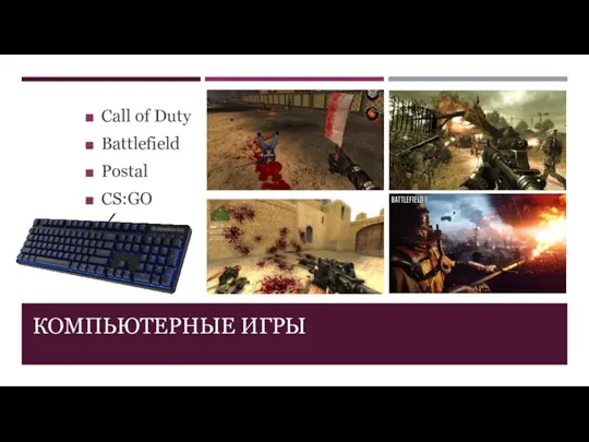 КОМПЬЮТЕРНЫЕ ИГРЫ Call of Duty Battlefield Postal CS:GO