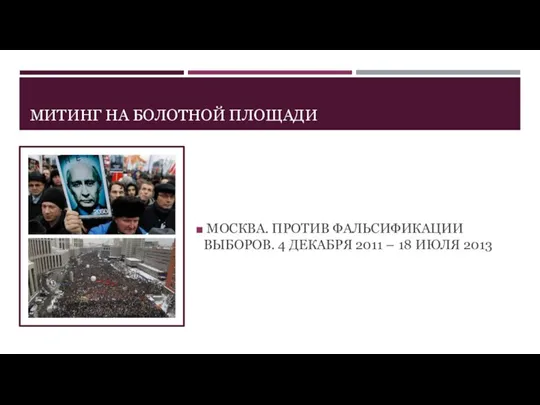 МИТИНГ НА БОЛОТНОЙ ПЛОЩАДИ МОСКВА. ПРОТИВ ФАЛЬСИФИКАЦИИ ВЫБОРОВ. 4 ДЕКАБРЯ 2011 – 18 ИЮЛЯ 2013