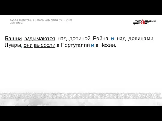 Башни вздымаются над долиной Рейна и над долинами Луары, они выросли в