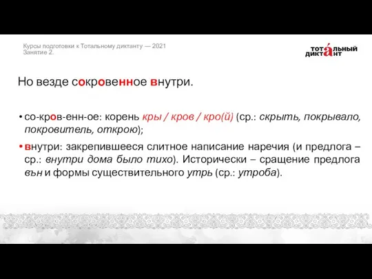 Но везде сокровенное внутри. со-кров-енн-ое: корень кры / кров / кро(й) (ср.: