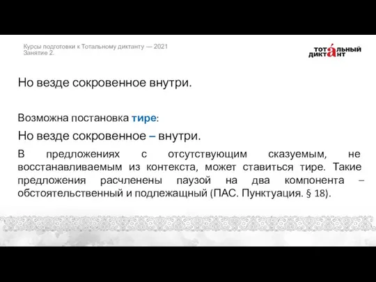 Но везде сокровенное внутри. Возможна постановка тире: Но везде сокровенное – внутри.