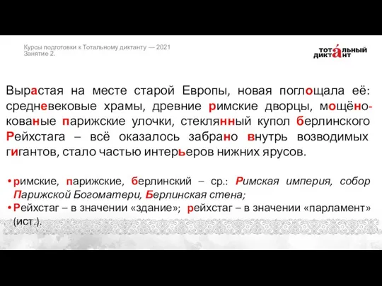 Вырастая на месте старой Европы, новая поглощала её: средневековые храмы, древние римские