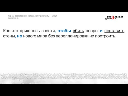 Кое-что пришлось снести, чтобы вбить опоры и поставить стены, но нового мира