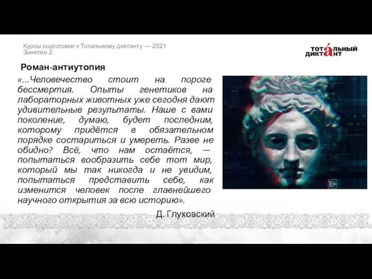 Роман-антиутопия «...Человечество стоит на пороге бессмертия. Опыты генетиков на лабораторных животных уже