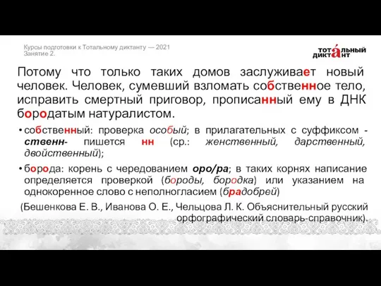 Потому что только таких домов заслуживает новый человек. Человек, сумевший взломать собственное