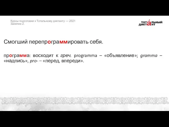 Смогший перепрограммировать себя. программа: восходит к греч. programma – «объявление»; gramma –