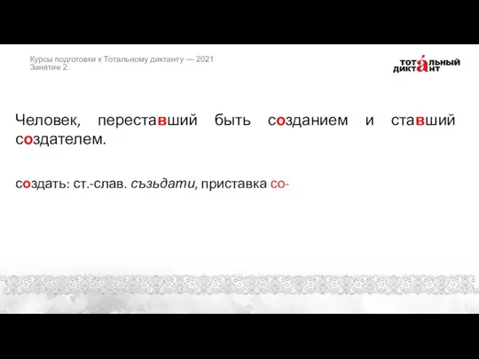 Человек, переставший быть созданием и ставший создателем. создать: ст.-слав. съзьдати, приставка со-