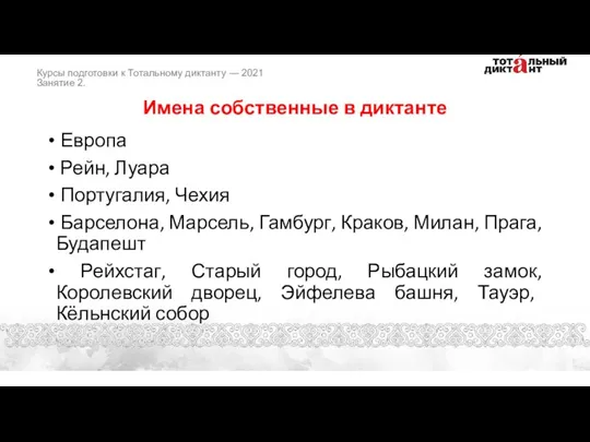 Имена собственные в диктанте Европа Рейн, Луара Португалия, Чехия Барселона, Марсель, Гамбург,