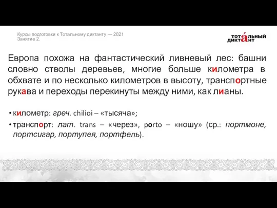 Европа похожа на фантастический ливневый лес: башни словно стволы деревьев, многие больше