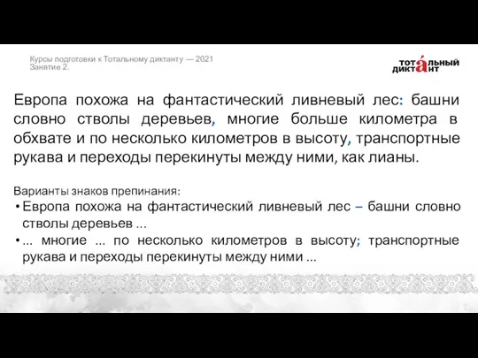 Европа похожа на фантастический ливневый лес: башни словно стволы деревьев, многие больше